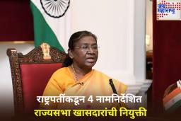 राष्ट्रपतींकडून 4 नामनिर्देशित राज्यसभा खासदारांची नियुक्ती; उज्ज्वल निकम यांच्यासह ‘या’ नामांकित सदस्यांचा समावेश