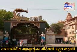 Diwali Dhantrayodashi 2025 : वाराणसीतील महामृत्युंजय महादेव मंदिराची आख्यायिका; रोगमुक्तीसाठी दिवाळीत गर्दी, धन्वंतरींचे वाचले होते प्राण!