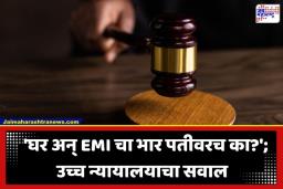 HC On Child Maintenance: ‘घर अन् मुलांच्या खर्चात पत्नीनेही वाटा उचलावा…’; पती-पत्नीच्या खर्चावरून उच्च न्यायालयाचे महत्त्वपूर्ण निरीक्षण