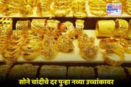 Gold – Silver Rate Today: रेकॉर्ड ब्रेक तेजी! 22 आणि 24 कॅरेट सोन्याचे दर ऐकून बसेल धक्का; जाणून घ्या सराफा बाजारातील सविस्तर हालचाली