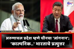 Arunachal Pradesh : मध्यपूर्वेतील अशांततेतच चीनच्या कुरापती पुन्हा सुरू! अरुणाचल प्रदेशवर पुन्हा ठोकला दावा; भारताचेही सडेतोड उत्तर