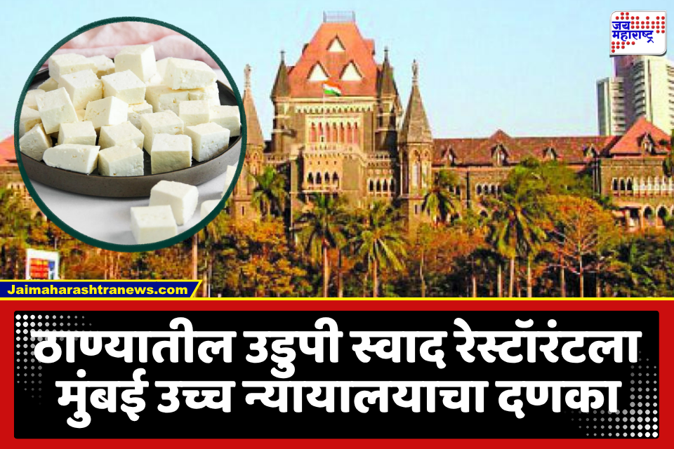Bombay HC On Thane Eatery Case : FDA ने परवाना निलंबित केलेल्या ठाण्यातील उडुपी स्वाद रेस्टॉरंटला हायकोर्टाचाही झटका; अंतरिम दिलासा देण्यास नकार