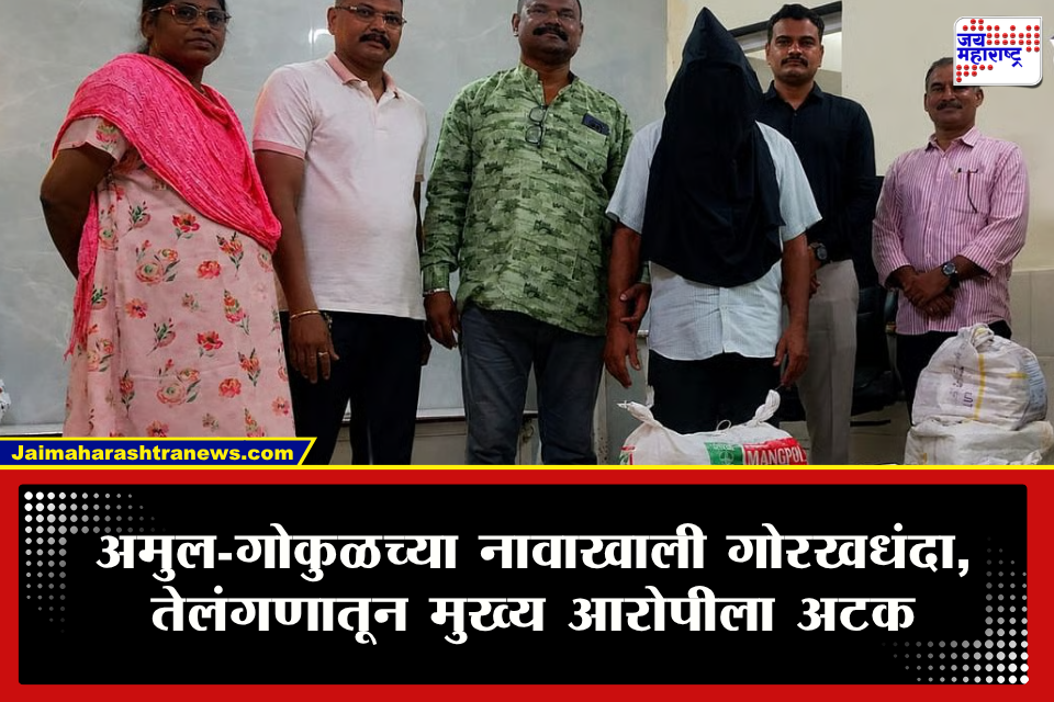 Milk Adulteration Racket: दुधाच्या नावाखाली काळा धंदा! अमुल-गोकुळच्या पिशवीतील दूध काढून घाण पाणी मिसळायचे; तब्बल 5 वर्षांपासून होता धक्कादायक प्रकार