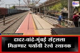Mumbai News : लांब पल्ल्याच्या रेल्वे प्रवाशांसाठी दिलासादायक बातमी, नव्या टर्मिनसचं बांधकाम वर्षाखेरीस पूर्ण होणार, जाणून घ्या