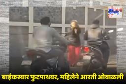 Pune Viral Video : पुणेरी दणका! ‘या तुमची आरती ओवाळते’, महिलेचं कृत्य पाहून बाईकस्वारांनाही लाज वाटली