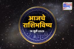 Today’s Horoscope: ‘या’ राशीची आर्थिक स्थिती आज मित्रांच्या कृपेने उजळणार