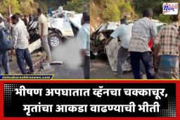 Road Accident News: घाटात काळजाचा थरकाप उडवणारा अपघात; पर्यटकांची व्हॅन दरीत कोसळून 10 जणांचा जागीच मृत्यू