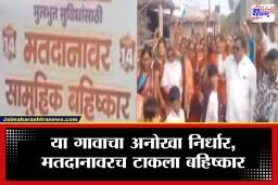 Mahapalika Election : ‘सुविधा नाही तर मतदान नाही,’ फलक लावत मतदानावर सामूहिक बहिष्कार, नागरिकांची आक्रमक भूमिका