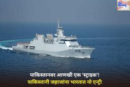 भारताचा आणखी एक ‘स्ट्राइक’! पाकिस्तानी जहाजांना भारतात नो एन्ट्री