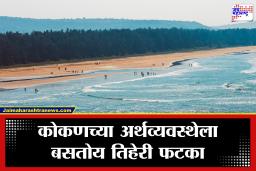 Konkan News : कोकणची अर्थव्यवस्था धोक्यात! शेती, पर्यटन आणि वाहतूक व्यवसाय अडचणीत, नेमकं कारण काय?