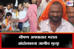 अंतरवालीहून परतणाऱ्या मराठा आंदोलकाचा भीषण अपघातात मृत्यू; उभ्या ट्रकला कारची जोरदार धडक