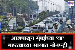Mumbai Road Update: सायन, कांदिवली, मालाडकरांसाठी ‘ट्रॅफिक ॲडव्हायजरी’ जारी, काय आहे पर्यायी मार्ग?