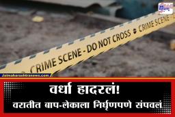 Wardha Crime: वर्ध्यात वरातीत रक्ताचा सडा! चाकूने भोसकून पुतण्याने केला काका अन् चुलत भावाचा गेम; दुहेरी हत्याकांडाने खळबळ