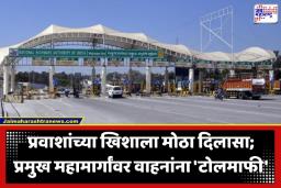 Toll Exemption: महाराष्ट्र सरकारचा ऐतिहासिक निर्णय; मुंबई-पुणे एक्सप्रेसवेसह राज्यातील सहा प्रमुख महामार्गांवर ‘या’ वाहनांना ‘टोलमाफी’