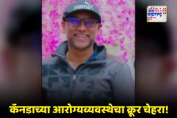Canada : छातीत असह्य वेदना,  आठ तास ताटकळत ठेवलं! ‘बाबा, आता मला वेदना सहन होत नाहीत’ म्हणत लेकाने सोडले प्राण