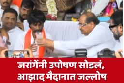 Manoj Jarange Hunger Strike Update : अखेर 5 दिवसांनंतर जरांगेंनी उपोषण सोडलं, विखे पाटलांच्या हस्ते पाणी प्यायले