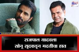 Check Bounce Case : राजपाल यादवच्या मदतीसाठी सोनू सूद सरसावला; चॅरिटीऐवजी ‘ही’ खास ऑफर देऊन जपली प्रतिष्ठा