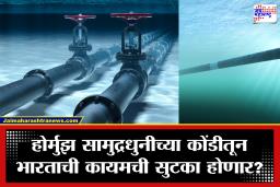 Energy Security : होर्मुझचे संकट टळणार! या देशातून थेट गुजरातपर्यंत समुद्राखालून गॅस पाईपलाईन; भारताचा 41 हजार कोटींचा मेगा प्रोजेक्ट