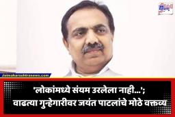 Jayant Patil: ‘राज्यात गुन्हेगारीचा सुळसुळाट, कायदा-सुव्यवस्था धोक्यात…’; जयंत पाटलांचा सरकारवर थेट निशाणा