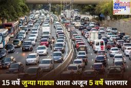 Centre Extends Exemption Period for Old Vehicle: कार मालकांना मोठा दिलासा! आता 15 वर्षे जुनी वाहने आणखी 5 वर्षे रस्त्यावर धावणार