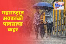 महाराष्ट्रात अवकाळी पावसाचा कहर; शेतीचे मोठे नुकसान, राज्यात ऑरेंज आणि रेड अलर्ट