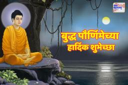 Buddha Purnima 2025: बुद्धांचे अमूल्य विचार, शुभेच्छा, प्रेरणादायक संदेश आणि या दिवसामागील कथा जाणून घ्या..