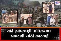 Bandra Demolition: वांद्रे झोपडपट्टी अतिक्रमण प्रकरणात पोलिसांवर दगड फेक! यात 3 पोलिस कर्मचारी जखमी तर 7 आरोपींना ताब्यात