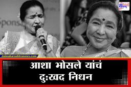 Asha Bhosle Passed Away : मोठी बातमी! ज्येष्ठ गायिका आशाताई भोसले यांचे निधन