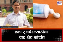 Toothpaste Controversy : पोलिसांनी टूथपेस्ट परत न केल्याचा वाद पोहोचला कोर्टात, माजी IPS अधिकाऱ्याची तक्रार, काय आहे नेमकं प्रकरण?
