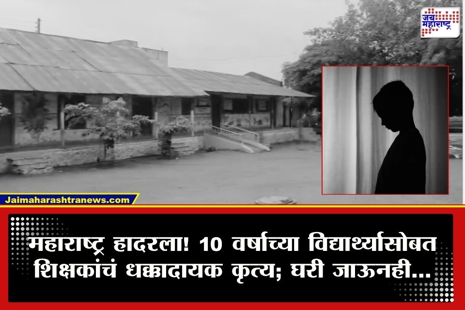 CRIME :  शाळेत शिक्षकाचं अमानुष कृत्य! 10 वर्षांच्या विद्यार्थ्याला तिथं पाहिलं अन्…; पुन्हा घरी जाऊनही केली हद्द पार