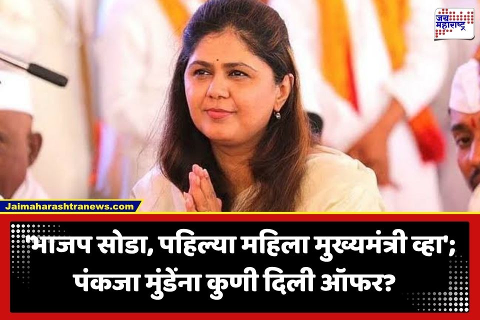 ‘भाजपमध्ये न्याय मिळत नसेल तर…’; निवृतीच्या चर्चेदरम्यान पंकजा मुंडेंना थेट ‘या’ पक्षाकडून ऑफर