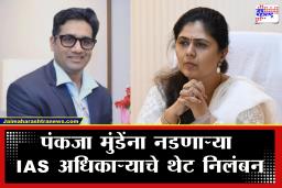 IAS M Devendra Singh: पंकजा मुंडे यांना नडणं IAS अधिकाऱ्याला पडलं महागात; नेमकं कारण काय?