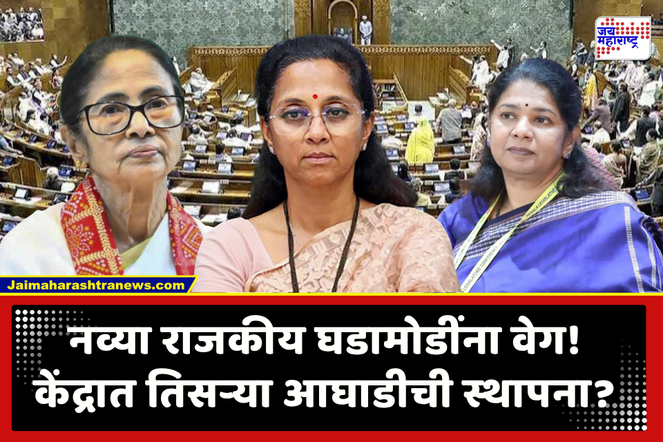 Indian Politics : केंद्रातील राजकारणात मोठे बदल? ‘या’ तीन महिला नेत्यांच्या भेटीने चर्चांना उधाण; नेमकं काय शिजतयं?