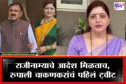 Rupali Chakankar : खरात प्रकरणाची झळ थेट रुपाली चाकणकरांपर्यंत; राजीनाम्याचे आदेश मिळताच चाकणकरांनी ट्वीटमध्ये मांडला ‘तो’ मुद्दा
