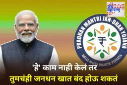Jan Dhan Yojana: सरकारी बँकांमध्ये 26 टक्के जनधन खाती निष्क्रिय! काय आहे यामागचं कारण? जाणून घ्या