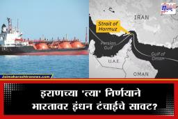 Strait of Hormuz Crisis: इराणचा भारताला पहिला मोठा धक्का! ‘या’ भागातून जहाजं गेल्यास थेट…