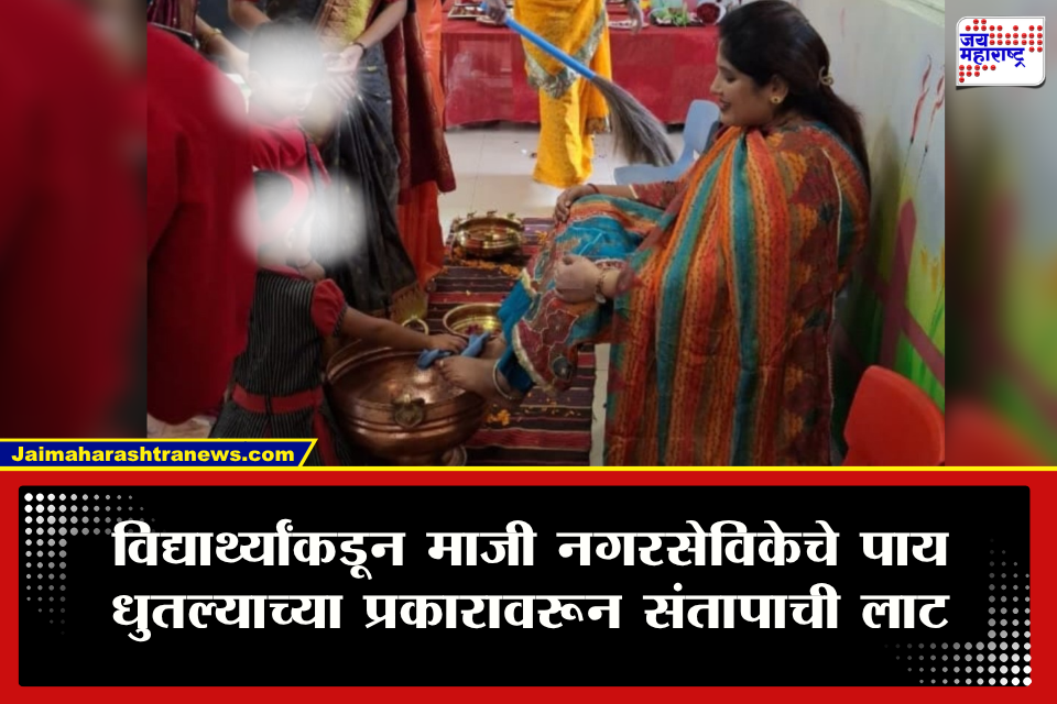 Pune : पुण्यात संतापजनक प्रकार! शाळकरी मुलांकडून चक्क भाजप नगरसेविकेचे पाय धुतले; घटनेवरून संतप्त प्रतिक्रिया
