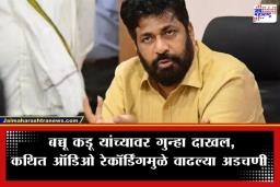 Bacchu Kadu: अमरावती राजकारणात खळबळ; बच्चू कडू यांच्यावर खुनाचा कट रचल्याप्रकरणी गुन्हा दाखल
