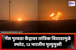 Qatar Gas Plant Explosion : कतारमधील गॅस प्लांटच्या स्फोटात 12 भारतीयांचा मृत्यू; दूतावासाची माहिती