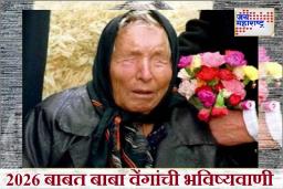 Baba Vanga Gold Rates Predictions : 2026 मध्ये सोन्याचा दर किती असेल? बाबा वेंगाच्या भाकितानुसार किंमत ‘इतक्या’ टक्क्यांनी वाढण्याची शक्यता