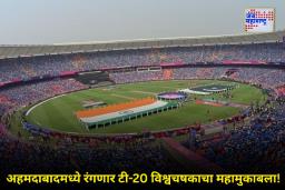 T20 World Cup 2026 Schedule: टी-20 विश्वचषक 2026 च्या वेळापत्रकाबाबत मोठी अपडेट! अहमदाबादमध्ये होणार पहिला आणि अंतिम सामना