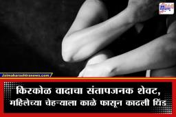 Crime News: माणुसकीला काळिमा! किरकोळ वादातून महिलेच्या चेहऱ्याला काळे फासून काढली धिंड; दोन आरोपी गजाआड