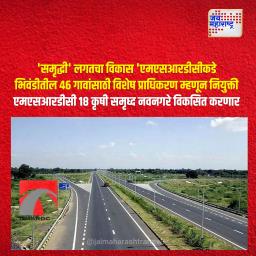 ‘समृद्धी’ लगतचा विकास ‘एमएसआरडीसी’कडे