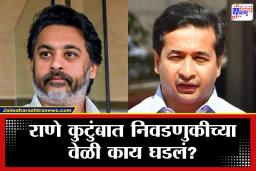 Nitesh Rane : ‘आम्ही कधीच एकमेकांवर टीका केली नाही’; नितेश राणेंनी सांगितलं निलेश राणेंसोबतच्या ‘त्या’ निवडणुकीचं सत्य