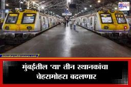 Mumbai Local : मुंबईकरांचा रेल्वे प्रवास होणार हायटेक; मुंबई सेंट्रलसह 3 स्थानकांचा होणार कायापालट, ‘या’ आधुनिक सुविधा मिळणार