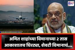 Amit Shah Plane Landing : गृहमंत्र्यांच्या बंगाल दौऱ्याच्या सुरुवातीलाच विघ्न…, वादळी वारे अन् विजांच्या कडकडाटामुळे विमानाचं लँडिंग….