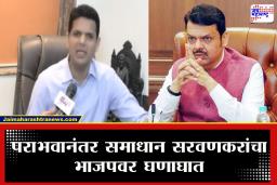 Samadhan Sarvankar VS BJP : ‘भाजपाच्या टोळीमुळेच माझा पराभव’ समाधान सरवणकरांचा भाजपवर गंभीर आरोप