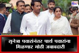 NCP Parth Pawar : एकीकडे ‘वहिनीपर्व’ सुरू होत असताना पार्थ पवारांच्या खांद्यावर येणार मोठी जबाबदारी