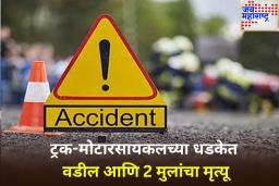 छत्रपती संभाजीनगरमध्ये भीषण अपघात! ट्रक-मोटारसायकलच्या धडकेत वडील आणि 2 मुलांचा मृत्यू