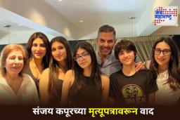 Sanjay Kapur Property Dispute: करिश्मा कपूरच्या मुलांची 30 हजार कोटींच्या मालमत्तेसाठी दिल्ली उच्च न्यायालयात याचिका